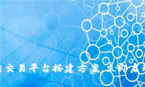 2025必看：掌握区块链交易平台搭建方案，立即启动你的区块链创业之旅