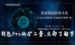 2025必看：如何TP钱包Pro的