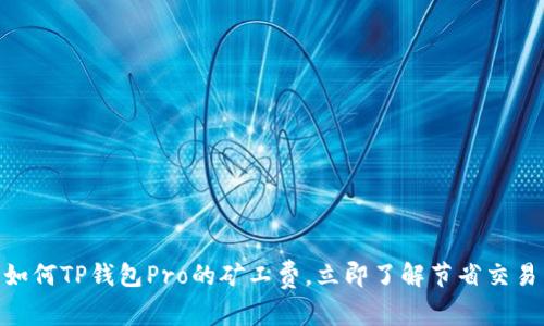 2025必看：如何TP钱包Pro的矿工费，立即了解节省交易成本的秘诀