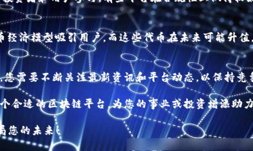 区块链平台选择指南：2025必看，立即掌握关键要点
keywords区块链平台, 区块链技术, 区块链应用, 区块链投资/keywords

引言
随着区块链技术的不断发展，越来越多的企业和个人开始关注和投资于这个令人兴奋的领域。然而，在众多的区块链平台中，如何找到最适合自己的平台，成为了一个亟待解决的问题。在本文中，我们将探讨选择区块链平台时需要考虑的关键因素，并为您提供实用的建议，以便您能够更轻松地进行决策。

了解区块链技术
首先，了解区块链的基本概念是选择平台的第一步。区块链是一种去中心化的数字账本技术，能够以安全透明的方式记录交易。这项技术不仅在加密货币中得到了广泛应用，例如比特币和以太坊，还在金融、供应链管理、医疗、版权保护等多个领域展现出了巨大的潜力。因此，了解区块链的工作原理和应用场景，将有助于您更好地判断各种平台的优劣。

确定需求
在选择区块链平台之前，您需要明确自己的需求。这些需求将直接影响您选择的平台类型。例如，您可能希望构建一个去中心化的金融（DeFi）应用，或者是一个数字资产交易所。每种应用场景可能都会对平台特性有不同的要求。因此，进行全面的需求分析是非常必要的。

考量平台的技术特性
接下来，您需要对不同的区块链平台进行详细的比较。在这个过程中，您可以考虑以下几个技术特性：
ul
    listrong共识机制：/strong不同的平台采用不同的共识机制，例如工作量证明（PoW）、权益证明（PoS）等。了解这些机制的优缺点将帮助您评估平台的安全性和效率。/li
    listrong交易速度和费用：/strong交易的速度和成本是决定平台使用体验的关键因素。您可以通过查阅相关数据，了解各个平台的性能表现。/li
    listrong可扩展性：/strong随着用户数量的增加，您需要确保平台能够承载更高的交易量。一些平台如以太坊2.0正在努力改善其可扩展性，以满足日益增长的需求。/li
/ul

社区支持与生态系统
一个强大的社区和生态系统对于区块链平台的生存和发展至关重要。在选择平台时，您应该考察其社区的活跃程度以及开发者的数量。一个活跃的社区意味着更多的支持和资源，同时也可能推动更多的应用和项目在平台上进行开发。此外，平台是否有良好的文档和技术支持也会直接影响您的使用体验。

安全性
安全性是选择区块链平台时不可忽视的因素。区块链的去中心化特性虽然提高了安全性，但仍然可能遭受各种网络攻击。因此，了解平台过去的安全记录、漏洞修复速度以及安全评估将有助于您做出明智的选择。此外，平台是否提供资金安全保障措施，如保险机制等，也非常重要。

合规性与监管环境
区块链行业的监管环境各国差异较大，因此在选择平台时，您需了解平台是否符合当地的法规要求。合规的平台不仅能降低法律风险，还能更好地吸引投资者和用户参与。有些平台在合规性上做得较好，能够提供合法的运营模式，从而更容易在市场中立足。

财务考虑
在选择区块链平台时，财务考虑也是一个重要方面。这不仅包括平台的使用费用和交易费用，也要评估可能的投资回报。例如，某些平台可能会通过代币经济模型吸引用户，而这些代币在未来可能升值。同时，了解平台的融资历程、投资者背景以及财务透明度也很重要。

总结与建议
综上所述，选择一个适合的区块链平台需要综合考虑多种因素，包括技术特性、社区支持、安全性、合规性以及财务考量等。在不断变化的区块链生态中，您需要不断关注最新资讯和平台动态，以保持竞争优势。

最后，无论您是一个开发者、投资者，还是普通用户，确保在选择平台时进行充分的研究和分析。借助上文中提到的各个方面，您将能更有信心地选择一个合适的区块链平台，为您的事业或投资增添助力。

希望通过本文能帮助您更好地理解区块链平台的选择，并在2025年的趋势中占据有利位置。现在就开始行动吧，深入了解您感兴趣的区块链平台，布局您的未来！
