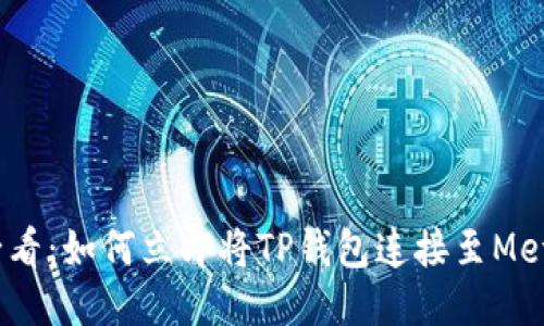 2025必看：如何立即将TP钱包连接至MetaMask