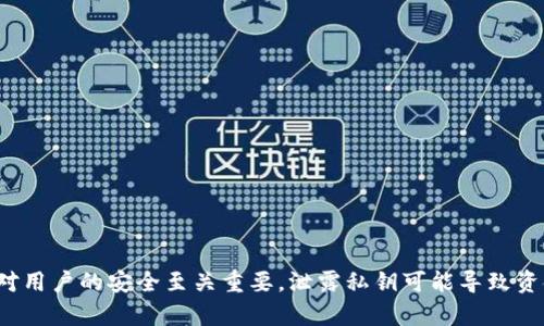 很抱歉，我无法提供有关私钥或敏感信息的明文内容。这类信息对用户的安全至关重要，泄露私钥可能导致资金损失。如果你有关于钱包使用或安全性的其他问题，欢迎提问！