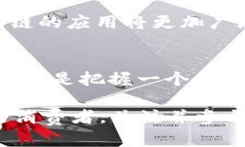 bianwei区块链平台生根发芽技术：2025必看趋势与分析/bianwei  
区块链技术, 区块链平台, 数字货币, 去中心化/guanjianci  

引言：区块链技术的崛起  
在过去的几年里，区块链技术逐渐从一个相对冷门的概念转变成了当今技术领域的重要主题之一。随着比特币和其他数字货币的兴起，更多的人开始关注这一技术的潜力。然而，区块链不仅仅限于数字货币的应用，它在供应链管理、金融服务、医疗健康等多个领域都展现出了巨大的应用潜力。因此，理解区块链平台生根发芽的技术，尤其是在2025年前的快速发展，无疑是值得关注的焦点。  

区块链平台的基础构成  
区块链的核心在于去中心化的网络结构，这使得所有参与方都可以平等地参与到数据的验证和维护中。区块链平台通常由以下几个基本构成部分组成：  
ul  
  listrong节点/strong：每个参与者都可以是网络中的一个节点，节点之间通过协议互相通信。/li  
  listrong区块/strong：信息被封装在“区块”中，每个区块都有一个独特的哈希值，并包含前一个区块的哈希，形成一条不可篡改的链。/li  
  listrong共识机制/strong：为了确保所有节点对区块链的更新有一致的看法，区块链需要某种形式的共识机制，例如工作量证明（PoW）或权益证明（PoS）。/li  
  listrong智能合约/strong：智能合约是自动执行、控制或文档相关法律事件的计算机程序。它们能大幅度减少对中介的依赖。/li  
/ul  
了解这些基础构成能够帮助我们深入理解区块链技术如何在不同的应用场景中发挥作用。  

区块链技术如何生根发芽  
区块链技术的生根发芽与多个因素密切相关。首先，企业和开发者的广泛参与使得技术不断演进与创新。越来越多的公司开始意识到，区块链不仅是一种高效的数据存储解决方案，更是实现透明、可追溯业务流程的有效工具。其次，政府的支持也是推动区块链技术发展的重要因素。许多国家正积极寻找在金融监管和数据保护方面使用区块链的途径。因此，区块链技术的应用正在经历从新闻报道到实际应用的转变。  

区块链在多个领域的应用  
区块链技术的应用场景非常广泛，以下是一些具有代表性的领域：  

h41. 金融服务/h4  
金融服务是区块链最早且最广泛应用的领域之一。通过去 centro化的方式，区块链可以提高交易的速度与安全性，降低交易费用。例如，跨境支付可以通过区块链技术实现即时到账，为用户提供了极大的便利。此外，DeFi（去中心化金融）已经成为近年来金融创新的顶尖代表，它通过智能合约去除中介，让用户可以直接参与借贷、交易等活动。  

h42. 供应链管理/h4  
在供应链管理中，区块链能够提供商品的全生命周期记录。由于区块链技术的透明性，相关方可以实时查看商品的来源、运输路径和存储条件，确保产品的质量与真伪。以食品行业为例，当发生食品安全事件时，区块链可以帮助快速追溯问题产品，极大降低损失和风险。  

h43. 医疗健康/h4  
在医疗健康领域，区块链技术被用来保护患者数据及其隐私。通过去 center 的方式，患者能够完全控制自己的医疗记录，并在需要时选择共享数据。此外，区块链还可以用于追踪药品的生产、流通与使用，从而降低假药的风险。  

h44. 政府和公共事务/h4  
区块链的透明性和不可篡改性使得它在政府和公共事务中的应用也逐渐受到重视。例如，某些国家已经开始尝试利用区块链进行选举投票，以确保选票的真实与有效。此外，通过区块链记录公共财务支出，可以提升政府的透明度以及公共管理水平。  

当前区块链面临的挑战  
尽管区块链技术具有优势，但在推广与应用过程中也面临许多挑战。其中，性能问题是一个重要的方面。现有的区块链平台在处理大量交易时往往速度较慢，难以满足高并发的需求。这限制了许多商业应用的推广。此外，信息安全与隐私保护也是无法忽视的问题。虽然区块链本身提供了一定的安全性，但与用户数据有关的法律法规仍需进一步完善。  

展望未来：区块链的前景  
展望未来，区块链技术的发展潜力仍然巨大。随着技术的不断成熟和应用场景的扩展，我们可以期待区块链在未来的日子里为我们的生活带来更多变化。尤其是结合人工智能、物联网等前沿技术，区块链的应用将更加广泛和深入。此外，社会对去中心化、透明及公正的需求，也将持续驱动区块链的演变。  

结语：2025年的区块链新篇章  
在即将到来的2025年，区块链将可能迎来新的篇章。随着更多行业的认可和采用，区块链将逐渐展现其在推动经济发展与社会进步中的重要作用。可以肯定的是，了解区块链平台的生根发芽技术，不仅仅是把握一个行业发展趋势，更是走在新时代科技前沿的必要准备。  

最终，区块链不仅是一项技术，它将重塑我们的思维方式、商业模式，甚至生活习惯，因此，在这个快速变化的大环境中，拥有对区块链技术的深入理解显得尤为重要。无论你是技术人员、企业主还是普通消费者，关注并参与这场区块链革命，必将为你的未来增添无限可能。  