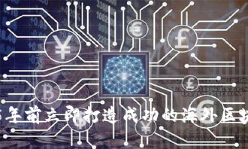 如何在2025年前立即打造成功的海外区块链交易平台