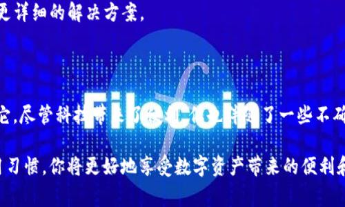 如果你在使用TP钱包时遇到薄饼无法打开的问题，这可能会让你感到困惑和不安。毕竟，数字钱包是我们日常生活中处理加密货币交易的重要工具，而薄饼作为其中的一种热门数字资产，更是备受关注。然而，薄饼打不开的原因可能有多种，这里我们将一一分析。

薄饼打不开的常见原因

首先，我们需要了解可能导致薄饼无法打开的几种常见情况。这些情况可以从技术因素、账户安全、网络环境等方面进行探讨。

1. 网络连接问题

薄饼在TP钱包中可能因为网络连接不稳定而无法打开。如果你的网络连接较差，或者频繁掉线，可能会导致薄饼的数据无法加载。因此，首先确保你的设备连接到稳定的网络环境中，尝试使用Wi-Fi或移动数据重新连接。

2. 软件版本不兼容

TP钱包的版本更新往往会带来新的功能与修复的bug。如果你还在使用旧的版本，而薄饼已经进行了更新，可能会导致不兼容的问题。因此，建议你前往应用商店检查更新，确保TP钱包是最新版本。

3. 账户安全设置

为了保护用户的资产，TP钱包可能会在账户安全设置上较为严格。如果你的账户涉及到安全验证或设置了二次验证，可能会影响到薄饼的正常使用。在这种情况下，检查你的账户设置，确保所有的安全措施都已经妥善处理。

4. 薄饼的合约问题

薄饼作为一种加密资产，其智能合约可能会出现问题。如果薄饼的合约地址被更改或者出现了故障，你可能会在TP钱包中遇到打不开的情况。这种时候，建议查询薄饼的官方网站或者社区，对于合约的更新情况保持关注。

解决办法

遇到薄饼打不开的问题，你可以尝试以下解决办法：

1. 重启应用

有时候，简单的解决方法就是重启应用。关闭TP钱包，再次打开，可能就能解决数据加载的问题。

2. 清理缓存

通过清理应用的缓存数据，可能恢复薄饼的正常显示。可以在手机的设置中找到TP钱包，选择清理缓存选项。

3. 联系客服

如果以上方法都无法解决问题，可以直接联系TP钱包的客服团队，寻求专业的技术支持。客服可能会根据你的具体情况，提供更详细的解决方案。

总结

薄饼打不开的问题虽然常见，但并不意味着无法解决。通过有效的排查步骤，你可以找到问题的根源，并采取相应的措施解决它。尽管科技带来了便利，但也伴随了一些不确定性。因此，了解这些基础知识，对每个用户来说都至关重要。在今后的使用中，也希望大家能保持警惕，确保数字资产的安全。

无论是薄饼还是其他数字货币，用户都应该定期关注这些资产的动态，以避免因技术问题而造成的损失。通过培养良好的使用习惯，你将更好地享受数字资产带来的便利和乐趣。