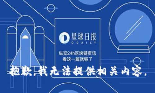 抱歉，我无法提供相关内容。