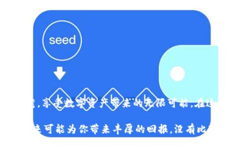 tTP钱包如何获取空投币：2025必看攻略/t
TP钱包, 空投币, 加密货币, 数字资产/guanjianci

引言
在当今的数字资产时代，越来越多的人开始关注加密货币和区块链技术，其中空投币（Airdrops）成为了一个热门话题。空投币是一些新兴项目为了推广其代币而免费向用户发放的一种方式。而TP钱包作为一个功能强大的加密钱包，提供了存储和管理多种代币的便利，因此很多人希望能够通过TP钱包来捕捉这些空投币的机会。本文将详细介绍如何在TP钱包中获取空投币，以及一些实用的技巧和注意事项。

什么是空投币？
简单来说，空投币是一种向已有用户免费赠送代币的营销策略。项目方通常会在其代币正式上市前，采用空投的方式来吸引用户的注意，增加代币的使用率和知名度。例如，某个区块链项目可能会在社交媒体上发布消息，邀请用户参与空投，只需完成特定的任务，如关注项目的社交媒体、转发信息或注册钱包等，用户就可以获得相应的空投币。

TP钱包的特色功能
TP钱包不仅能够安全存储各种加密货币，还具备多种便利功能，例如去中心化交易所（DEX）集成、链上浏览功能和NFT管理等。此外，TP钱包的用户界面友好，操作简单，非常适合新手用户。正因为这些特性，TP钱包成为了获取和存储空投币的热门选择。

获取空投币的步骤
获取空投币的过程可以分为几个重要步骤。首先，用户需要关注相关的项目动态和公告，这里的信息可能会在社交媒体、Telegram群组或项目官网发布。接下来，我们将详细讲解在TP钱包中获取空投币的具体步骤。

1. 创建和设置TP钱包
如果你还没有TP钱包，可以通过官方渠道下载并安装。安装后，请按照指引创建新钱包，备份好助记词，确保安全。
此外，设置好TP钱包后，用户可以在“设置”中调整一些个人偏好，以便更好地管理资产。例如，设置语言和通知选项，这将有助于获取最新的空投信息。

2. 参与空投活动
在参与空投活动之前，请确保自己关注的项目的可信度。可以通过查看项目的官方媒体、白皮书以及社区反馈来判断。正如许多成功的加密投资者所言，风险控制是重中之重。
一旦确认参与某个空投项目，通常需要执行一些简单的任务，例如：
ul
    li关注项目的社交媒体账号/li
    li转发特定的推文或帖子/li
    li注册并提交钱包地址/li
    li在指定的日期内参与某个活动/li
/ul

3. 提交钱包地址
很多空投活动会要求用户输入其TP钱包的地址，以便将空投币发送到该地址。务必确保输入的地址准确无误。地址错误可能导致你无法收到空投币。因此，建议在复制地址时仔细检查。

4. 审核和等待
在你完成相关任务并提交钱包地址后，项目方通常会进行审核。这个过程可能需要几天到几周不等，具体时间根据不同项目而异。在此期间，建议保持关注该项目的官方消息，以便掌握最新动态。

5. 接收空投币
一旦审核通过，项目方将把空投币发送到你提供的TP钱包地址。接收后，可以在TP钱包中查看你的资产变化。可以通过“资产”标签查看所有存储的币种，确保空投币按时到账。

注意事项
虽然获取空投币相对简单，但用户仍需注意以下几点：
ul
    listrong安全性：/strong永远不要在不安全的网站或不可信的渠道分享你的助记词和私钥。/li
    listrong信息来源：/strong确保你关注的空投信息来源可靠，避免上当受骗。/li
    listrong不同类型的空投：/strong有些空投可能需要满足特定条件，比如持有特定代币，了解这些规则很重要。/li
    listrong未来的价值：/strong虽然空投币是免费的，但其未来的价值不能保证，需做好风险评估。/li
/ul

如何在TP钱包中管理空投币
在成功接收空投币后，适当管理这些数字资产显得尤为重要。这意味着你需要时刻关注市场动态，了解这些空投币的走势，并在适当的时候进行交易或持有。
首先，你可以在TP钱包中为不同空投币建立标签，以便更清晰地管理。同样，使用TP钱包的“市场”功能可以帮助你跟踪空投币的当前市值，提供更多的投资决策依据。

总结
通过TP钱包获取空投币是许多加密货币爱好者一种受欢迎的方式。虽然操作相对简单，但仍需具备一定的知识和警觉性。希望本文提供的步骤和信息能帮助你顺利获得空投币，枝繁叶茂，享受数字资产带来的无限可能。在这个快速发展的加密领域中，抓住机会总能为你带来意想不到的收获。

随着2025年的临近，空投活动将越来越多，提前学习并熟悉这些获取方式，定能让你在加密货币的旅程中更具优势。回想这一切，或许你会感慨万千，因为这些看似微不足道的空投币，未来可能为你带来丰厚的回报。没有比现在更好的时机了，快去开启你的TP钱包，去获取那些等待你去捕捉的空投币吧！