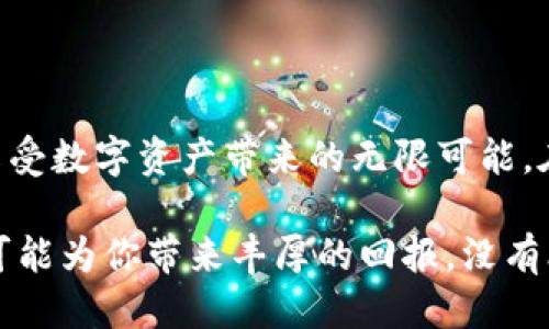 tTP钱包如何获取空投币：2025必看攻略/t
TP钱包, 空投币, 加密货币, 数字资产/guanjianci

引言
在当今的数字资产时代，越来越多的人开始关注加密货币和区块链技术，其中空投币（Airdrops）成为了一个热门话题。空投币是一些新兴项目为了推广其代币而免费向用户发放的一种方式。而TP钱包作为一个功能强大的加密钱包，提供了存储和管理多种代币的便利，因此很多人希望能够通过TP钱包来捕捉这些空投币的机会。本文将详细介绍如何在TP钱包中获取空投币，以及一些实用的技巧和注意事项。

什么是空投币？
简单来说，空投币是一种向已有用户免费赠送代币的营销策略。项目方通常会在其代币正式上市前，采用空投的方式来吸引用户的注意，增加代币的使用率和知名度。例如，某个区块链项目可能会在社交媒体上发布消息，邀请用户参与空投，只需完成特定的任务，如关注项目的社交媒体、转发信息或注册钱包等，用户就可以获得相应的空投币。

TP钱包的特色功能
TP钱包不仅能够安全存储各种加密货币，还具备多种便利功能，例如去中心化交易所（DEX）集成、链上浏览功能和NFT管理等。此外，TP钱包的用户界面友好，操作简单，非常适合新手用户。正因为这些特性，TP钱包成为了获取和存储空投币的热门选择。

获取空投币的步骤
获取空投币的过程可以分为几个重要步骤。首先，用户需要关注相关的项目动态和公告，这里的信息可能会在社交媒体、Telegram群组或项目官网发布。接下来，我们将详细讲解在TP钱包中获取空投币的具体步骤。

1. 创建和设置TP钱包
如果你还没有TP钱包，可以通过官方渠道下载并安装。安装后，请按照指引创建新钱包，备份好助记词，确保安全。
此外，设置好TP钱包后，用户可以在“设置”中调整一些个人偏好，以便更好地管理资产。例如，设置语言和通知选项，这将有助于获取最新的空投信息。

2. 参与空投活动
在参与空投活动之前，请确保自己关注的项目的可信度。可以通过查看项目的官方媒体、白皮书以及社区反馈来判断。正如许多成功的加密投资者所言，风险控制是重中之重。
一旦确认参与某个空投项目，通常需要执行一些简单的任务，例如：
ul
    li关注项目的社交媒体账号/li
    li转发特定的推文或帖子/li
    li注册并提交钱包地址/li
    li在指定的日期内参与某个活动/li
/ul

3. 提交钱包地址
很多空投活动会要求用户输入其TP钱包的地址，以便将空投币发送到该地址。务必确保输入的地址准确无误。地址错误可能导致你无法收到空投币。因此，建议在复制地址时仔细检查。

4. 审核和等待
在你完成相关任务并提交钱包地址后，项目方通常会进行审核。这个过程可能需要几天到几周不等，具体时间根据不同项目而异。在此期间，建议保持关注该项目的官方消息，以便掌握最新动态。

5. 接收空投币
一旦审核通过，项目方将把空投币发送到你提供的TP钱包地址。接收后，可以在TP钱包中查看你的资产变化。可以通过“资产”标签查看所有存储的币种，确保空投币按时到账。

注意事项
虽然获取空投币相对简单，但用户仍需注意以下几点：
ul
    listrong安全性：/strong永远不要在不安全的网站或不可信的渠道分享你的助记词和私钥。/li
    listrong信息来源：/strong确保你关注的空投信息来源可靠，避免上当受骗。/li
    listrong不同类型的空投：/strong有些空投可能需要满足特定条件，比如持有特定代币，了解这些规则很重要。/li
    listrong未来的价值：/strong虽然空投币是免费的，但其未来的价值不能保证，需做好风险评估。/li
/ul

如何在TP钱包中管理空投币
在成功接收空投币后，适当管理这些数字资产显得尤为重要。这意味着你需要时刻关注市场动态，了解这些空投币的走势，并在适当的时候进行交易或持有。
首先，你可以在TP钱包中为不同空投币建立标签，以便更清晰地管理。同样，使用TP钱包的“市场”功能可以帮助你跟踪空投币的当前市值，提供更多的投资决策依据。

总结
通过TP钱包获取空投币是许多加密货币爱好者一种受欢迎的方式。虽然操作相对简单，但仍需具备一定的知识和警觉性。希望本文提供的步骤和信息能帮助你顺利获得空投币，枝繁叶茂，享受数字资产带来的无限可能。在这个快速发展的加密领域中，抓住机会总能为你带来意想不到的收获。

随着2025年的临近，空投活动将越来越多，提前学习并熟悉这些获取方式，定能让你在加密货币的旅程中更具优势。回想这一切，或许你会感慨万千，因为这些看似微不足道的空投币，未来可能为你带来丰厚的回报。没有比现在更好的时机了，快去开启你的TP钱包，去获取那些等待你去捕捉的空投币吧！