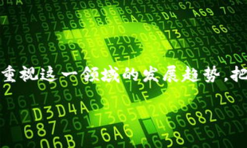    2025必看：区块链互联网养老平台的未来趋势与机遇  / 

 guanjianci  区块链, 互联网, 养老, 平台  /guanjianci 

引言
随着全球老龄化问题的加剧，养老服务的需求急剧增加。然而，传统的养老模式面临诸多挑战，难以满足日益增长的需求。区块链互联网养老平台的出现，正是为了应对这些挑战，提供创新的解决方案。本文将深入探讨区块链互联网养老平台的优势与应用，以及在未来的发展趋势，帮助读者更好地理解这一崭新领域。

区块链技术概述
区块链作为一种分布式账本技术，其核心优势在于去中心化、安全性和透明性。通过提供不可篡改的数据记录，区块链能够有效防止信息被操纵和篡改，因此在金融、医疗等领域逐渐获得了认可。此外，区块链的智能合约功能允许开发者在无需中介的情况下自动执行合约，这为养老服务的智能化升级提供了可能。

互联网与养老服务的结合
互联网的快速发展为各种行业带来了深刻变革，养老服务也不例外。通过互联网，养老机构与老年人的直接沟通变得更加便捷，信息的流通速度显著提升。例如，许多养老机构已开始利用在线平台提供在线咨询、服务预约等功能，极大地方便了老年人及其家属。此外，互联网还通过社交平台促进了老年人之间的交流与互动，帮助他们克服孤独感。

区块链互联网养老平台的优势
结合区块链和互联网的养老平台，具有以下几个显著优势：
ul
listrong提升透明度与信任度：/strong通过区块链记录每一笔交易，用户可以实时查看服务的质量和费用，增加对养老服务的信任。/li
listrong数据安全性高：/strong区块链的去中心化特性，使得用户的个人数据不会被单一实体掌控，降低了数据泄露的风险。/li
listrong智能合约自动化：/strong养老服务的流程可以通过智能合约进行自动化处理，减少人工干预，提高服务效率。/li
listrong降低服务成本：/strong由于减少了中介环节，区块链平台能够帮助老年人在使用服务时节省开支。/li
/ul

应用场景分析
区块链互联网养老平台的应用场景十分广泛，包括但不限于：

h41. 服务采购与支付/h4
老年人可以通过区块链养老平台，直接与服务提供者联系，进行服务的采购与支付。同时，区块链记录每一笔交易，确保支付过程的安全和透明。

h42. 医疗记录管理/h4
医疗记录是老年人最为重要的信息之一。区块链能够确保这些记录的安全性和完整性，以确保老年人在不同医疗机构之间转诊时，能够迅速获取到准确的病历信息。

h43. 社区服务与互动/h4
养老平台可以创建在线社区，促进老年人之间的互动与交流。通过区块链确保社区活动的公平性和参与者的信息保护，让老年人感受到社区的温暖。

h44. 资源共享与信息服务/h4
基于区块链技术，养老平台可实现资源共享，提供一系列信息服务，包括法律咨询、心理辅导等，帮助老年人更好地应对生活中的各种挑战。

未来发展趋势
展望未来，区块链互联网养老平台将会有以下几种发展趋势：

h41. 增强用户体验/h4
未来的养老平台将更加注重用户体验，提供多样化的服务选项，确保老年人能够轻松找到最适合自己的养老服务。此外，人工智能与区块链的结合，将为用户提供更加个性化的服务推荐。

h42. 政府与政策支持/h4
随着养老问题的愈发严重，政府可能会出台更多的政策来支持区块链养老平台的发展，鼓励更多的企业参与到这一新兴市场中。同时，规范化的行业标准将有助于推动整个行业的健康发展。

h43. 全球化发展/h4
随着区块链技术的普及，养老平台有可能向全球扩展，形成跨国界的养老服务网络。这将为老年人在异国他乡获得服务时提供更好的选择。

h44. 社区参与与共建/h4
在区块链养老平台的建设中，社区的参与将相当重要。通过集结社区资源与力量，老年人可以获得更为全面的支持与陪伴，促进老年人社会生活的丰富性。

结论
综上所述，区块链互联网养老平台作为未来养老服务的创新型解决方案，具备极大的市场潜力与发展空间。通过区块链技术的应用，不仅能够提升透明度与信任度，还能有效保护用户数据的安全。因此，无论是政策制定者、投资者还是养老服务提供者，都应重视这一领域的发展趋势，把握住未来的机遇。同时，作为广大老年人群体，了解这一新兴技术及其提供的服务，也将对提升他们的生活质量有着积极的作用。在未来的养老大潮中，区块链互联网养老平台必将成为不可或缺的一部分，帮助我们在更长久的岁月里，安享我们的晚年生活。

最后，亲爱的读者，您是否已经开始思考如何借助区块链互联网养老平台来提升您的养老生活质量呢？我们期待在未来的日子里，您能与我们一起见证这场养老领域的革命与变革！