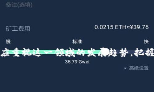    2025必看：区块链互联网养老平台的未来趋势与机遇  / 

 guanjianci  区块链, 互联网, 养老, 平台  /guanjianci 

引言
随着全球老龄化问题的加剧，养老服务的需求急剧增加。然而，传统的养老模式面临诸多挑战，难以满足日益增长的需求。区块链互联网养老平台的出现，正是为了应对这些挑战，提供创新的解决方案。本文将深入探讨区块链互联网养老平台的优势与应用，以及在未来的发展趋势，帮助读者更好地理解这一崭新领域。

区块链技术概述
区块链作为一种分布式账本技术，其核心优势在于去中心化、安全性和透明性。通过提供不可篡改的数据记录，区块链能够有效防止信息被操纵和篡改，因此在金融、医疗等领域逐渐获得了认可。此外，区块链的智能合约功能允许开发者在无需中介的情况下自动执行合约，这为养老服务的智能化升级提供了可能。

互联网与养老服务的结合
互联网的快速发展为各种行业带来了深刻变革，养老服务也不例外。通过互联网，养老机构与老年人的直接沟通变得更加便捷，信息的流通速度显著提升。例如，许多养老机构已开始利用在线平台提供在线咨询、服务预约等功能，极大地方便了老年人及其家属。此外，互联网还通过社交平台促进了老年人之间的交流与互动，帮助他们克服孤独感。

区块链互联网养老平台的优势
结合区块链和互联网的养老平台，具有以下几个显著优势：
ul
listrong提升透明度与信任度：/strong通过区块链记录每一笔交易，用户可以实时查看服务的质量和费用，增加对养老服务的信任。/li
listrong数据安全性高：/strong区块链的去中心化特性，使得用户的个人数据不会被单一实体掌控，降低了数据泄露的风险。/li
listrong智能合约自动化：/strong养老服务的流程可以通过智能合约进行自动化处理，减少人工干预，提高服务效率。/li
listrong降低服务成本：/strong由于减少了中介环节，区块链平台能够帮助老年人在使用服务时节省开支。/li
/ul

应用场景分析
区块链互联网养老平台的应用场景十分广泛，包括但不限于：

h41. 服务采购与支付/h4
老年人可以通过区块链养老平台，直接与服务提供者联系，进行服务的采购与支付。同时，区块链记录每一笔交易，确保支付过程的安全和透明。

h42. 医疗记录管理/h4
医疗记录是老年人最为重要的信息之一。区块链能够确保这些记录的安全性和完整性，以确保老年人在不同医疗机构之间转诊时，能够迅速获取到准确的病历信息。

h43. 社区服务与互动/h4
养老平台可以创建在线社区，促进老年人之间的互动与交流。通过区块链确保社区活动的公平性和参与者的信息保护，让老年人感受到社区的温暖。

h44. 资源共享与信息服务/h4
基于区块链技术，养老平台可实现资源共享，提供一系列信息服务，包括法律咨询、心理辅导等，帮助老年人更好地应对生活中的各种挑战。

未来发展趋势
展望未来，区块链互联网养老平台将会有以下几种发展趋势：

h41. 增强用户体验/h4
未来的养老平台将更加注重用户体验，提供多样化的服务选项，确保老年人能够轻松找到最适合自己的养老服务。此外，人工智能与区块链的结合，将为用户提供更加个性化的服务推荐。

h42. 政府与政策支持/h4
随着养老问题的愈发严重，政府可能会出台更多的政策来支持区块链养老平台的发展，鼓励更多的企业参与到这一新兴市场中。同时，规范化的行业标准将有助于推动整个行业的健康发展。

h43. 全球化发展/h4
随着区块链技术的普及，养老平台有可能向全球扩展，形成跨国界的养老服务网络。这将为老年人在异国他乡获得服务时提供更好的选择。

h44. 社区参与与共建/h4
在区块链养老平台的建设中，社区的参与将相当重要。通过集结社区资源与力量，老年人可以获得更为全面的支持与陪伴，促进老年人社会生活的丰富性。

结论
综上所述，区块链互联网养老平台作为未来养老服务的创新型解决方案，具备极大的市场潜力与发展空间。通过区块链技术的应用，不仅能够提升透明度与信任度，还能有效保护用户数据的安全。因此，无论是政策制定者、投资者还是养老服务提供者，都应重视这一领域的发展趋势，把握住未来的机遇。同时，作为广大老年人群体，了解这一新兴技术及其提供的服务，也将对提升他们的生活质量有着积极的作用。在未来的养老大潮中，区块链互联网养老平台必将成为不可或缺的一部分，帮助我们在更长久的岁月里，安享我们的晚年生活。

最后，亲爱的读者，您是否已经开始思考如何借助区块链互联网养老平台来提升您的养老生活质量呢？我们期待在未来的日子里，您能与我们一起见证这场养老领域的革命与变革！