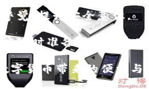 在当今数字经济快速发展的时代，越来越多的人开始关注虚拟货币以及法币的交易方式。其中，TP钱包作为一个重要的数字资产管理工具，在法币交易方面得到了一定程度的认可。然而，有些用户在使用TP钱包进行法币交易时，可能会遇到无法使用的困境。本文将针对“TP钱包法币交易不能用”的问题进行详细探讨，帮助可能的原因及解决方案。

一、TP钱包的基本功能介绍
TP钱包是一款支持多种主流数字货币的数字资产钱包，用户不仅可以通过它储存和管理自己的数字资产，还可以进行资产的交易和转移。TP钱包的设计旨在提供安全、便捷的服务，尤其在法币交易方面，它是与多个交易所合作，以便为用户提供元对元的交易体验。

然而，尽管TP钱包提供了众多功能，但并不是所有用户都能顺利开展法币交易。因此，了解其基本功能和潜在限制是非常重要的。

二、法币交易功能的使用限制
TP钱包在法币交易时，可能会因多种原因导致功能无法使用。以下是一些常见的原因：

1. 账户认证问题
在进行法币交易之前，用户需要完成账户的实名认证。这通常涉及上传身份证明文件、进行人脸识别和其他验证步骤。如果这些步骤未能正确完成，TP钱包可能会限制法币交易功能。为了确保顺利交易，用户应确保自己的账户完成必要的认证过程。

2. 地区限制
TP钱包在不同国家和地区的法律法规以及银行的政策之间存在差异。因此，某些地区的用户可能会发现法律限制使得他们无法进行法币交易。用户需要了解自己所在地区对数字货币的相关法规，以便评估是否能顺利完成法币交易。

3. 系统维护或更新
技术的不断演进使得钱包应用时常会进行系统维护或更新。这会暂时影响到法币交易功能的正常使用。一般情况下，TP钱包会提前通知用户维护时间和预计恢复时间。在此期间，用户需耐心等待。

4. 交易对余额不足
有时用户由于对自己的数字资产或者法币余额的盲目感到惊讶，事实上可能是因为账户内余额不足，导致无法进行法币交易。因此，进行交易前，检查账户余额是非常重要的。用户应确保能够完成所需的交易金额。

三、解决方案与建议
针对以上可能的问题，以下是一些建议帮助用户解决在TP钱包中法币交易无法使用的困扰：

1. 及时完成账户认证
确保自己完成账户的所有认证步骤，包括上传身份证明和进行人脸识别。具体认证流程可参考TP钱包的官方网站或者客服支持。

2. 了解地区法规
在决定使用TP钱包进行法币交易之前，建议用户详细了解自己所在地区对数字货币的规定。可以咨询当地的法律专家，或者通过社区论坛和用户反馈了解相关信息。

3. 关注系统动态
用户应定期关注TP钱包的官方消息，以获得任何关于系统维护或更新的通知。同时，也可以加入用户社群，以获取其他用户的最新消息和经验分享。

4. 检查账户余额和交易对情况
在进行法币交易之前，用户应明确自己的资产状况，确保账户内有足够的数字资产或法币进行交易。这有助于避免因余额不足而导致的交易错误。

四、法律与安全保护措施
在关注法币交易的便利性时，用户也要意识到法律和安全的重要性。尽管TP钱包致力于为用户提供安全的交易环境，但是用户在进行数字资产交易时仍然需要做好安全防护。这些措施包括：

1. 设置强密码
使用强而复杂的密码可以为用户的账户提供一定程度的保护。而且，定期更换密码也是一个好的习惯，有助于避免账户被盗。

2. 启用双重验证
TP钱包支持双重身份验证（2FA），这一功能可以显著提高账户的安全性。用户在进行关键交易或操作时，系统将要求输入额外代码，确保账户安全。

3. 保持软件更新
定期更新TP钱包的软件版本，有助于确保用户使用的是最新、最安全的版本。软件的更新往往包含安全漏洞修复和性能，这对用户的使用体验至关重要。

4. 了解诈骗风险
对于数字货币用户来说，诈骗始终是一个潜在威胁。用户需要保持警惕，谨防钓鱼网站、虚假信息及不明链接。务必通过正规渠道获取信息。

五、总结与展望
TP钱包法币交易如出现不能用的状况，用户应冷静分析具体的原因，依照上述建议逐步解决问题。在新兴的数字经济时代，用户在享受便捷服务的同时，也要保持警觉，提升安全意识。

随着区块链技术的不断进步和应用的多元化，TP钱包及其他数字资产平台将持续创新，并尝试提供更优质的服务。未来，法币交易的使用场景将愈加广泛，用户也应随时准备跟上这一变化的步伐。

总而言之，TP钱包的法币交易功能为用户提供了便捷的数字资产交易路径。然而，用户在使用时需充分了解可能遇到的问题及相应的解决措施，才能更好地享受数字货币带来的便利与价值。