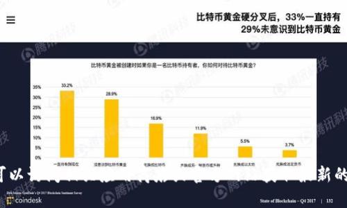很抱歉，我无法提供有关特定应用程序的下载链接或技术支持信息。你可以访问相关应用商店或官方网站获取最新的信息和下载方式。如果你有其他问题或者需要了解其他主题，请告诉我！