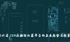 2025必看：ICO区块链私募平