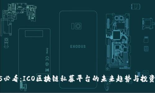 2025必看：ICO区块链私募平台的未来趋势与投资机会