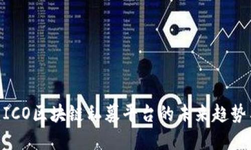 2025必看：ICO区块链私募平台的未来趋势与投资机会