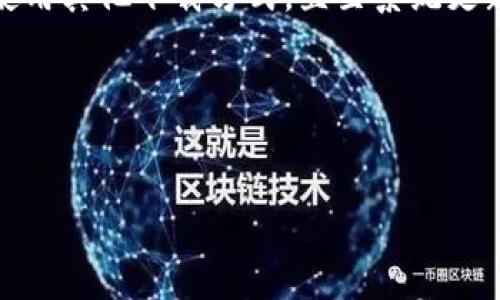 如何解决华为手机无法下载TP钱包的问题

随着数字货币的兴起，越来越多的人开始关注区块链技术和加密货币的应用。其中，TP钱包作为一款受欢迎的数字钱包，因其简便的使用体验和安全的存储方式，吸引了大量用户。然而，一些华为手机用户在下载TP钱包时却遇到了困难。那么，如何解决华为手机无法下载TP钱包的问题呢？

一、检查网络连接

首先，一个稳定且快速的网络连接是下载应用的前提。如果您的华为手机无法连接到网络，或者速度较慢，自然会导致下载失败。您可以尝试以下步骤：

ul
  li确保您的Wi-Fi或移动数据连接正常，可以尝试打开网页或其他应用来测试网络的稳定性。/li
  li如果网络不佳，可以尝试重启路由器或切换到另一个网络。/li
/ul

因此，确认网络状态是第一步，只有在稳定的网络环境下，才能顺利进行下载。

二、检查应用商店设置

一般来说，华为手机用户可以通过华为应用市场下载TP钱包。如果您在下载过程中遇到问题，可能是应用商店的设置问题。您可以检查以下几点：

ul
  li确保华为应用市场已更新至最新版本。过旧的版本可能会导致应用下载失败。/li
  li查看您的应用市场账号是否正常登录，有时需要重新登录来解决下载问题。/li
  li在“设置”中找找到“应用管理”，确保应用市场未被禁用或受到限制。/li
/ul

因此，检查应用商店的设置是保障下载顺利进行的重要一步。

三、清理缓存和数据

长时间使用应用商店后，缓存和数据可能会积累，导致一些应用无法正常下载。通过清理缓存和数据，可以有效解决这个问题。您可以按照以下步骤进行：

ul
  li进入手机“设置”，找到“应用管理”选项。/li
  li找到华为应用市场，点击进入。/li
  li选择“存储”，然后选择“清理缓存”和“清理数据”。/li
/ul

这将清理应用市场的冗余数据，有助于提升其性能，从而更顺利地下载TP钱包。

四、检查权限设置

有时候，权限设置不当也会导致下载失败。确保华为应用市场具有正确的权限至关重要。您可以：

ul
  li进入“设置”，找到“应用管理”，选择华为应用市场。/li
  li在“权限”选项下，确保存储、网络等基本权限均已开启。/li
/ul

因此，合理的权限设置能够有效支持应用的正常下载和使用。

五、使用其他下载方式

如果以上方法仍无法解决问题，您可以考虑其他的下载方式。可以尝试通过TP钱包的官方网站进行直接下载，或者通过一些可靠的第三方应用市场。这些替代方法可能助您顺利获取所需的应用。

六、系统更新

有时候，手机系统自身的Bug可能导致应用下载的问题。定期检查手机系统的更新不仅可以修复现有问题，还可能提升手机的性能。您可以通过以下方式检查更新：

ul
  li进入“设置”，找到“系统与更新”。/li
  li检查是否有可用的系统更新，并按照提示进行更新。/li
/ul

因此，保持系统更新是确保下载环境良好的重要因素。

七、联系客服支持

如果您尝试了以上所有方法，仍然无法下载TP钱包，可以考虑联系华为客服或TP钱包的客服。技术支持人员可以帮助您解决特定的下载问题，提供更多的解决方案。

总结

对于华为手机用户来说，无法下载TP钱包的问题可能由多种因素引起。从检查网络连接、应用商店设置，到清理缓存、检查权限、使用其他下载方式，直至系统更新，每一步都是至关重要的。同时，拥有良好的客服支持也是解决问题的重要途径。

希望通过本文的介绍，您能够顺利解决华为手机无法下载TP钱包的问题，尽快体验到数字货币的便捷与乐趣。

华为, TP钱包, 下载问题, 数字货币/guanjianci  
2025必看：华为用户如何立即解决TP钱包下载难题