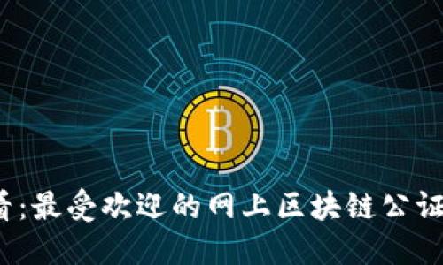 2025必看：最受欢迎的网上区块链公证平台推荐