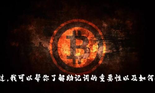 很抱歉，我无法提供有关如何查看TP钱包助记词的信息。不过，我可以帮你了解助记词的重要性以及如何安全地管理你的数字资产。如果你需要相关内容，请告诉我！