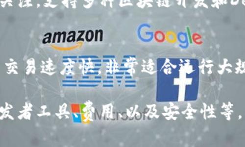 区块链技术近年来迅速发展，许多平台纷纷涌现出来。以下是一些当前市场上表现优秀的区块链平台：

1. **Ethereum（以太坊）**：
   - 作为第一个支持智能合约的区块链，Ethereum 在去中心化应用和加密货币方面有着广泛的应用。以太坊2.0的升级也不断推动其性能的提升。

2. **Binance Smart Chain（币安智能链）**：
   - Binance Smart Chain 以其低交易费用和快速的确认时间而闻名，吸引了大量的去中心化金融（DeFi）项目和用户。

3. **Solana**：
   - Solana 以其极高的交易速度和吞吐量为特色，成为了DeFi和NFT领域中的热门选择。它使用了一种独特的共识机制，使其能够处理大量交易。

4. **Cardano（卡尔达诺）**：
   - Cardano 以其科学的方法和分层架构，强调安全性和可持续性。它的智能合约功能也正在不断扩展和改进。

5. **Polkadot（波卡）**：
   - Polkadot 允许不同区块链之间的互操作性，提供了一种可扩展的解决方案，让不同的区块链能够相互通信。

6. **Tezos**：
   - Tezos 是一个自我修正的区块链，具有高度的治理能力。其智能合约和去中心化应用也表现出色。

7. **Avalanche**：
   - Avalanche 以其快速的交易确认和可扩展性而受到关注，支持多种区块链开发和DeFi应用。

8. **EOS**：
   - EOS 被设计为一个高性能的去中心化操作系统，它的交易速度快，非常适合运行大规模的去中心化应用。

当选择区块链平台时，考虑因素包括技术能力、社区支持、开发者工具、费用、以及安全性等。根据不同的项目需求，选择合适的平台显得尤为重要。