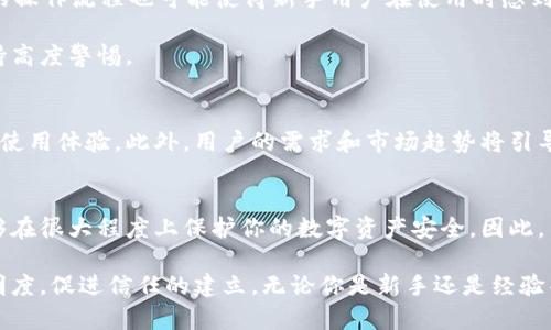 TP钱包（TokenPocket）是一款广受欢迎的多链数字资产钱包，旨在为用户提供便捷的数字货币管理服务。随着区块链技术的发展，多重签名功能在数字钱包中的需求也日益增加。那么，TP钱包是否支持多重签名呢？这成为了许多加密货币用户所关注的问题。

什么是多重签名？
多重签名（Multisignature）是一种增强安全性的技术，它要求多个密钥共同签署一笔交易才能被验证并执行。这意味着对于某些重要的操作，例如转账或合约执行，必须获得多个用户的同意。在区块链技术中，多重签名可以有效降低单个账户被盗或滥用的风险，因为黑客需要破解多个秘密密钥才能完成非法操作。

TP钱包的多重签名支持情况
经过调查，TP钱包确实提供了多重签名的支持。用户可以创建多重签名钱包，这使得在多方的小组中进行管理和决策变得更加安全和灵活。例如，用户可以设置一个“2/3”签名规则，意味着在三个密钥持有者中，必须有两个签名才能进行交易。这项功能对于企业用户或联合投资者尤为重要，因为它能够确保任何重大决策都经过多方审核，有效降低了风险。

如何在TP钱包中创建多重签名钱包
首先，你需要下载并安装TP钱包。步骤如下：
ol
    li打开TP钱包应用，注册或登录你的账户。/li
    li点击“创建钱包”，选择“多重签名”选项。/li
    li输入参与签名的地址和设置相应的签名规则，比如“2/3”，确保不同密钥持有者的合规性。/li
    li最后，进行确认并保存回执，确保所有参与者都已记录其密钥。/li
/ol

多重签名的实际应用场景
那么，TP钱包的多重签名功能具体可以在哪些场景下运用呢？
ul
    listrong企业资金管理：/strong在企业中，资金的管理涉及多个员工或管理层，因此多重签名可以确保资金在转移前经过严格的审批流程，这样可以防止内部欺诈。/li
    listrong联合投资：/strong在加密货币投资中，多重签名可以确保合作伙伴之间的资金安全，防止单方独断交易造成的损失。/li
    listrong慈善组织：/strong对于慈善组织来说，多重签名能够确保资金使用的透明性和公正性，增强捐赠者的信任。/li
/ul

多重签名的安全性
尽管多重签名提供了更高的安全性，但它也不是没有缺陷的。首先，在管理多个密钥时，如果其中一个密钥丢失或被盗，可能会导致极大的麻烦。此外，复杂的操作流程也可能使得新手用户在使用时感到困惑。

为了解决这些问题，TP钱包提供了一些用户友好的设计。例如，用户可以通过简单明了的界面进行多重签名的设置，同时也有相关的安全建议帮助用户保持高度警惕。

未来展望
随着数字资产的普及和区块链技术的不断进步，多重签名功能将变得愈发重要。TP钱包作为一个持续更新和发展的钱包平台，未来可能会继续多重签名的使用体验。此外，用户的需求和市场趋势将引导TP钱包在多重签名方面的创新和改进。也许在未来，我们将看到更多智能合约与多重签名相结合的应用场景，从而进一步提升安全性和便利性。

总结
综上所述，TP钱包确实支持多重签名功能，这为用户提供了一个更加安全和灵活的资产管理方案。无论你是企业用户还是个人投资者，多重签名技术都能够在很大程度上保护你的数字资产安全。因此，了解并善用这一功能，将是每一位TP钱包用户的重要任务。 

在现代数字资产管理中，安全性永远是第一位的。通过合理使用TP钱包的多重签名功能，用户不仅可以提高资产安全性，还能在团队合作或投资中增加透明度，促进信任的建立。无论你是新手还是经验丰富的投资者，把握好这个工具，将助你在加密货币的世界中走得更远。