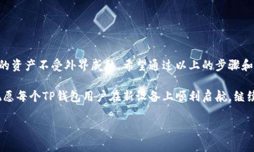 换了手机后如何登录TP钱包

在当今数字化时代，手机已成为我们生活中不可或缺的工具。很多人使用手机应用来管理自己的资产，其中TP钱包（Trust Wallet）作为一款功能强大的加密货币钱包，受到了广泛的欢迎。然而，当你更换了手机之后，可能会面临一个问题：如何安全地登录你的TP钱包？在这篇文章中，我们将详细介绍更换手机后如何登录TP钱包的步骤和注意事项。

第一步：备份你的钱包

在更换手机之前，最重要的一步是备份您的TP钱包。TP钱包为用户提供了助记词（Mnemonic Phrase）和私钥，这两者都可以用于恢复钱包。如果你已经在设置中备份了这些信息，请确保独立存储在安全的地方。助记词通常由12到24个单词组成，确保在任何情况下都不会泄露给他人，防止资产丢失。

第二步：下载TP钱包应用

在新的手机上，首先需要下载TP钱包应用。无论你是使用Android还是iOS系统，都可以在对应的应用商店（Google Play或Apple Store）中找到TP钱包。下载完成后，点击打开应用。

第三步：选择恢复钱包

当你打开TP钱包应用时，在欢迎页面你会看到“创建新钱包”和“恢复钱包”两个选项。因为你需要在新手机上登录现有的TP钱包，所以请选择“恢复钱包”。这时系统会提示你输入备份的助记词或私钥。请牢牢记住，在输入时要确保没有输入错误。

第四步：输入助记词

在输入助记词的界面，按照提示逐一输入你之前备份的助记词。确保输入的单词顺序正确。这一步骤非常关键，因为任何的错误都有可能导致无法成功恢复钱包。

第五步：设置安全措施

成功恢复钱包后，TP钱包会推荐你设置一些安全措施，例如密码或生物识别（指纹或面容识别）。虽然这不是强制性的，但为了保护你的资产安全，强烈建议你设置这些安全选项。此外，你还可以选择购买硬件钱包来进一步增强安全性。

文化关联性与情感体验

对于很多用户而言，数字钱包不仅仅是管理交易的工具，更是他们数字资产的家园。每一次登录、每一次交易，都承载着个人的财富与梦想。在更换手机的过程中，用户常常感受到技术带来的不变与变化并存的体验。因此，安全地恢复钱包，就显得尤为重要。

遇到问题的解决方案

尽管大部分用户都能顺利恢复钱包，但仍然可能会遇到一些问题，例如助记词输入错误或无法找到备份等。以下是一些常见的问题及解决方案：

ul
    listrong助记词错误：/strong请再次检查输入的每个单词，确保拼写与顺序正确。/li
    listrong没有备份：/strong如果没有备份，可能无法恢复已删除的钱包。请务必记录管理数字资产的所有重要信息。/li
    listrong连接问题：/strong如果遇到连接不稳定，可以尝试重启手机或使用不同的网络连接。/li
/ul

总结

更换手机并登录TP钱包的过程虽然简单，但也需要用户保持高度的注意力和安全意识。凭借助记词，你可以轻松恢复钱包，而良好的安全措施将保护你的资产不受外界威胁。希望通过以上的步骤和建议，能够帮助到每一位TP钱包用户，顺利完成在新设备上的登录与操作。无论如何，记得在数字资产的管理上，始终保持谨慎和理智。

总之，随着科技的不断进步，越来越多的用户将自己的资产转移到了数字钱包中。希望大家在享受数字资产带来的便利同时，也务必把安全放在首位。祝愿每个TP钱包用户在新设备上顺利启航，继续拓展自己的数字资产之旅！

TP钱包, 重新登陆, 助记词, 数字资产/guanjianci