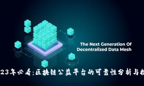 2023年必看：区块链公益平台的可靠性分析与推荐