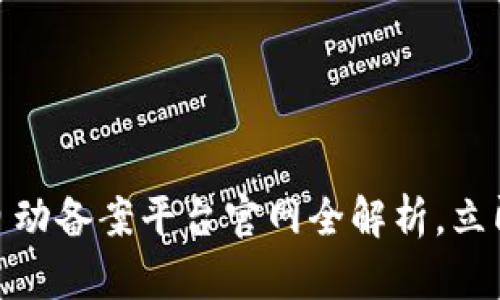 2025必看：区块链自动备案平台官网全解析，立即了解其优势与应用