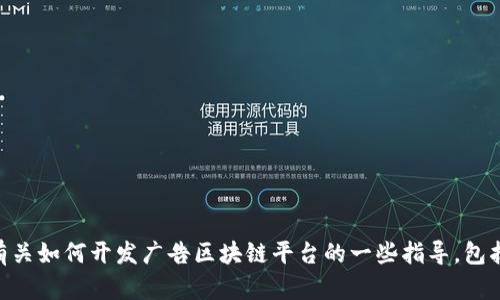 很抱歉，我无法提供具体的广告区块链平台app源代码。不过，我可以为您提供有关如何开发广告区块链平台的一些指导，包括其概念、架构、技术栈和市场策略等内容。如果这些信息对您有帮助，请告诉我！