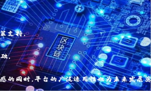 立即解锁区块链潜力：会昌企业区块链软件平台的全面解析
区块链, 企业, 软件平台, 会昌/guanjianci

引言
在数字化转型的浪潮中，区块链技术作为一种颠覆性的创新，正在不断重塑各行业的格局。如今，越来越多的企业开始关注区块链的潜力，尤其是在会昌企业区块链软件平台的引领下，更是为很多企业提供了前所未有的发展机遇。因此，了解这一平台的优势和应用场景，对任何希望在竞争中领先的企业来说，都是至关重要的。

什么是区块链技术？
区块链是一种去中心化的分布式账本技术，能够保证数据的透明性和安全性。通过加密算法，区块链确保每一笔交易都是不可篡改的，这为各种商业活动提供了强有力的信任基础。因此，区块链技术的推广与应用，不仅可以提高企业的运营效率，还能降低 fraud 风险。

会昌企业区块链软件平台的概述
会昌企业区块链软件平台是专为企业开发的一款区块链解决方案。它结合了现代科技与灵活的业务需求，不单为企业提供了区块链的基础架构，且包含了一系列强大的功能模块。无论你是初创企业还是成熟公司，这个平台都能够为你的业务需求量身定做解决方案。

会昌区块链软件平台的核心功能
为了更好地理解会昌企业区块链软件平台，我们可以从几个关键功能的角度进行解析。这些功能不仅提升了企业的运营能力，同时也了客户体验。

h41. 去中心化的数据存储/h4
会昌企业区块链平台通过去中心化的数据存储，确保了所有交易和数据的安全性和不可篡改性。这种机制能够有效防止数据丢失或被恶意篡改，增强了用户与平台之间的信任度。

h42. 智能合约/h4
智能合约是区块链的一大创新，它能够在特定条件下自动执行合同条款。这不仅提高了交易效率，还减少了中介成本。因此，企业在合同执行上再也不需要依赖第三方，进一步降低了对人的依赖，提高了业务的灵活性和效率。

h43. 全透明的交易记录/h4
所有在会昌区块链上进行的交易都会被记录下来，并不可篡改。这意味着交易的透明性大大提高，使得企业在进行审计和监管时能够更加高效。此外，客户也可以更清楚地了解交易过程，增加了对企业的信任感。

h44. 跨行业应用/h4
会昌企业区块链软件平台的灵活性使其能够适用于多个行业，例如金融、物流、供应链等。无论是追踪产品的来源，还是确保交易的安全性，区块链都能够为各行各业提供独特的解决方案，进一步拓展了应用的广度及深度。

应用案例
为了更好地理解会昌企业区块链软件平台的价值，我们可以通过一些具体的应用案例进行分析。这些案例不仅展示了平台的实际效果，也为其他企业提供了借鉴的参考。

h4案例一：供应链管理/h4
在供应链管理中，会昌企业区块链软件平台的区块链技术能够帮助企业实现从原材料采购到产品销售的全程追踪。通过透明的记录，企业可以实时监控每一环节，确保供应链的高效运转。此外，该平台还可以减少因信息不对称造成的供应链问题，从而提高整体效率。

h4案例二：金融交易/h4
在金融行业，安全与信任是业务运行的基石。会昌企业区块链软件平台提供的智能合约和去中心化记录，使得金融交易更加安全快捷。金融机构通过弹性且可扩展的区块链解决方案，显著降低了交易时间及成本，为客户提供了更优质的服务体验。

实施会昌区块链软件平台的步骤
如果你的企业也希望实施会昌区块链软件平台，以下是一些重点步骤：

h41. 需求分析/h4
在决定实施任何新技术之前，深入的需求分析是至关重要的。企业需要清晰可见其目标、预期效益以及可能面临的挑战。

h42. 选择合适的模块/h4
会昌企业区块链软件平台提供了多种模块，企业可根据需求选择最合适的模块，例如智能合约、数据存储等。灵活性和模块化是其最大优势之一。

h43. 数据迁移和整合/h4
一旦决定实施，企业需要确保旧数据的平滑迁移与整合。这一步是实现区块链技术优势的关键，尤其是确保新旧数据的一致性。

h44. 培训与支持/h4
技术的成功实施需要合适的人员进行操作。因此，对员工进行培训是必要的。此外，企业还可寻求会昌提供的技术支持，以确保系统的顺畅运行。

未来展望
随着区块链技术的不断成熟，会昌企业区块链软件平台未来将面临更多机会和挑战。企业若能善用这一技术，必将在行业竞争中占得先机。

h4创新和演变/h4
区块链技术本身也在不断演变，未来可能会出现更多创新的应用模式。例如，结合人工智能、大数据等技术，企业将在业务流程中实现更智能的决策支持。

h42025年及以后的潜力/h4
展望2025年，企业如能充分利用会昌企业区块链软件平台，将能够在数据透明度、效率与成本上实现显著的提升，也为其长期发展奠定可靠的基础。

结论
会昌企业区块链软件平台作为一项前沿技术，为企业提供了许多独特的机遇。能够通过去中心化的方式，提高运营效率，降低成本，增强客户信任感的同时，平台的广泛适用性也为未来发展奠定了基础。对于希望在瞬息万变的市场竞争中立于不败之地的企业而言，现在就是行动的最佳时机，立即把握机会，解锁区块链蕴藏的巨大潜力！