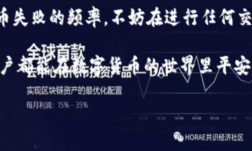 t p钱包提币失败的原因及解决方案

在数字货币快速发展的今天，越来越多的人开始使用各种钱包进行资产管理。TP钱包作为一款受到广泛欢迎的数字资产钱包，提供了便捷的提币功能。然而，有时用户可能会遇到提币失败的情况，这让不少人感到困惑以及焦虑。那么，TP钱包提币失败到底是怎么回事呢？本文将对此进行深入探讨，并提供相应的解决方案。

一、常见的提币失败原因

首先，让我们了解一下TP钱包提币失败的一些常见原因。这些原因可能与用户的操作、网络状况以及TP钱包本身的服务有关。

h41. 网络问题/h4
在进行提币操作时，网络的稳定性至关重要。如果网络信号不佳或者中断，可能导致提币请求无法成功发送。用户在提币时应确保自己所使用的网络连接稳定。

h42. 余额不足/h4
提币所需的数量必须小于或等于钱包中的可用余额。如果用户的余额不足以支付提币金额和交易费用，则提币会失败。因此，用户在进行提币前，应认真确认自己的余额情况。

h43. 地址错误/h4
提币时输入的地址如果填写错误或者不兼容，也会导致提币失败。区块链技术对每一个地址都十分敏感，一旦错误的地址被提交，资金将永远丢失。因此，用户需要仔细检查相关地址。

h44. 系统维护或故障/h4
TP钱包在进行系统维护时，可能会暂停部分功能，包括提币功能。如果在进行提币操作时遇到故障，用户可以耐心等待，或咨询TP钱包的客服进行确认。

h45. 交易限制/h4
某些情况下，为了防止洗钱或其他非法活动，交易平台会对提币行为进行限制。这种限制可能是临时的，也可能需要通过某些审核程序。因此，用户需要了解与自己的账户相关的交易限制。

二、具体解决方案

了解了提币失败的原因后，接下来我们提供一些具体的解决方案，以帮助用户顺利完成提币操作。

h41. 确保网络连接良好/h4
在进行提币操作前，首先应检查网络连接。建议用户使用稳定的Wi-Fi网络，而不是公共网络。此外，若使用移动数据，确保信号强度良好。

h42. 检查余额和交易费/h4
用户在提币前要详细确认自己的账户余额，确保提币金额加上交易费用不超过总余额。如果余额不足，用户可能需要充值或先进行其他交易，以满足提币的需要。

h43. 仔细核对提币地址/h4
在输入提币地址时，用户应当一字不差地复制或手动输入，以避免因为手滑或错别字而导致提币失败。建议使用“粘贴”功能，并再次确认地址的正确性。

h44. 密切关注官方网站公告/h4
用户可以访问TP钱包的官方网站或社交媒体账号，以获取实时的系统维护通知。这样可以避免在系统维护期间进行提币操作而导致失败。

h45. 寻求客服支持/h4
当用户尝试了所有方法仍无法解决提币失败的问题时，可以直接联系TP钱包的客服团队。他们会提供专业的指导和帮助，协助用户解决问题。

三、提币的注意事项

为了避免以后再次出现提币失败的情况，用户在使用TP钱包进行提币时，需要注意一些事项：

h41. 定期更新钱包/h4
确保使用的是TP钱包的最新版本，开发团队经常会发布更新，以修复已知问题和漏洞。定期更新可以带来安全性和性能的提升。

h42. 关注交易确认时间/h4
每一笔提币都需要区块链网络的确认，确认时间可能会因网络拥堵而延长。在高峰期，用户可能需要耐心等待交易的完成。

h43. 设定提币计划/h4
如果用户频繁进行交易，可以制定一个合理的提币计划，以降低因急于提币而造成错误的风险。同时，也可以更好地管理自己的资产。

h44. 了解区块链技术/h4
对于使用数字货币的用户来说，理解区块链基础知识是有益的。了解网络如何运作、如何进行交易确认等知识，有助于更好地进行资产管理。

总结

TP钱包提币失败可能由多种因素造成，包括网络问题、余额不足、地址错误、系统维护等。通过合理的解决方案和注意事项，用户可以有效降低提币失败的频率。不妨在进行任何交易前，仔细检查各项信息，并保持与客服的沟通，以确保资产的安全和顺利流动。

随着区块链技术的不断发展，TP钱包将继续其服务，用户也需要提高自身的数字货币知识，以便更好地应对各种可能出现的问题。希望每一位用户都能在数字货币的世界里平安顺利地航行。

2025必看：TP钱包提币失败的原因与解决方案