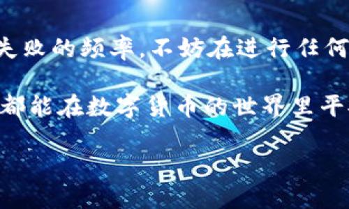 t p钱包提币失败的原因及解决方案

在数字货币快速发展的今天，越来越多的人开始使用各种钱包进行资产管理。TP钱包作为一款受到广泛欢迎的数字资产钱包，提供了便捷的提币功能。然而，有时用户可能会遇到提币失败的情况，这让不少人感到困惑以及焦虑。那么，TP钱包提币失败到底是怎么回事呢？本文将对此进行深入探讨，并提供相应的解决方案。

一、常见的提币失败原因

首先，让我们了解一下TP钱包提币失败的一些常见原因。这些原因可能与用户的操作、网络状况以及TP钱包本身的服务有关。

h41. 网络问题/h4
在进行提币操作时，网络的稳定性至关重要。如果网络信号不佳或者中断，可能导致提币请求无法成功发送。用户在提币时应确保自己所使用的网络连接稳定。

h42. 余额不足/h4
提币所需的数量必须小于或等于钱包中的可用余额。如果用户的余额不足以支付提币金额和交易费用，则提币会失败。因此，用户在进行提币前，应认真确认自己的余额情况。

h43. 地址错误/h4
提币时输入的地址如果填写错误或者不兼容，也会导致提币失败。区块链技术对每一个地址都十分敏感，一旦错误的地址被提交，资金将永远丢失。因此，用户需要仔细检查相关地址。

h44. 系统维护或故障/h4
TP钱包在进行系统维护时，可能会暂停部分功能，包括提币功能。如果在进行提币操作时遇到故障，用户可以耐心等待，或咨询TP钱包的客服进行确认。

h45. 交易限制/h4
某些情况下，为了防止洗钱或其他非法活动，交易平台会对提币行为进行限制。这种限制可能是临时的，也可能需要通过某些审核程序。因此，用户需要了解与自己的账户相关的交易限制。

二、具体解决方案

了解了提币失败的原因后，接下来我们提供一些具体的解决方案，以帮助用户顺利完成提币操作。

h41. 确保网络连接良好/h4
在进行提币操作前，首先应检查网络连接。建议用户使用稳定的Wi-Fi网络，而不是公共网络。此外，若使用移动数据，确保信号强度良好。

h42. 检查余额和交易费/h4
用户在提币前要详细确认自己的账户余额，确保提币金额加上交易费用不超过总余额。如果余额不足，用户可能需要充值或先进行其他交易，以满足提币的需要。

h43. 仔细核对提币地址/h4
在输入提币地址时，用户应当一字不差地复制或手动输入，以避免因为手滑或错别字而导致提币失败。建议使用“粘贴”功能，并再次确认地址的正确性。

h44. 密切关注官方网站公告/h4
用户可以访问TP钱包的官方网站或社交媒体账号，以获取实时的系统维护通知。这样可以避免在系统维护期间进行提币操作而导致失败。

h45. 寻求客服支持/h4
当用户尝试了所有方法仍无法解决提币失败的问题时，可以直接联系TP钱包的客服团队。他们会提供专业的指导和帮助，协助用户解决问题。

三、提币的注意事项

为了避免以后再次出现提币失败的情况，用户在使用TP钱包进行提币时，需要注意一些事项：

h41. 定期更新钱包/h4
确保使用的是TP钱包的最新版本，开发团队经常会发布更新，以修复已知问题和漏洞。定期更新可以带来安全性和性能的提升。

h42. 关注交易确认时间/h4
每一笔提币都需要区块链网络的确认，确认时间可能会因网络拥堵而延长。在高峰期，用户可能需要耐心等待交易的完成。

h43. 设定提币计划/h4
如果用户频繁进行交易，可以制定一个合理的提币计划，以降低因急于提币而造成错误的风险。同时，也可以更好地管理自己的资产。

h44. 了解区块链技术/h4
对于使用数字货币的用户来说，理解区块链基础知识是有益的。了解网络如何运作、如何进行交易确认等知识，有助于更好地进行资产管理。

总结

TP钱包提币失败可能由多种因素造成，包括网络问题、余额不足、地址错误、系统维护等。通过合理的解决方案和注意事项，用户可以有效降低提币失败的频率。不妨在进行任何交易前，仔细检查各项信息，并保持与客服的沟通，以确保资产的安全和顺利流动。

随着区块链技术的不断发展，TP钱包将继续其服务，用户也需要提高自身的数字货币知识，以便更好地应对各种可能出现的问题。希望每一位用户都能在数字货币的世界里平安顺利地航行。

2025必看：TP钱包提币失败的原因与解决方案