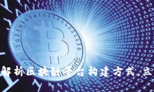 2025必看：全面解析区块链平台构建方式，立即掌握行业趋势