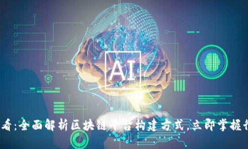 2025必看：全面解析区块链平台构建方式，立即掌握行业趋势