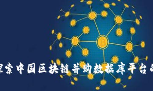 2025必看：深入探索中国区块链并购数据库平台的未来趋势与机遇