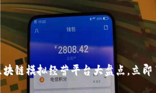 2025必看！区块链模拟经营平台大盘点，立即了解未来商机