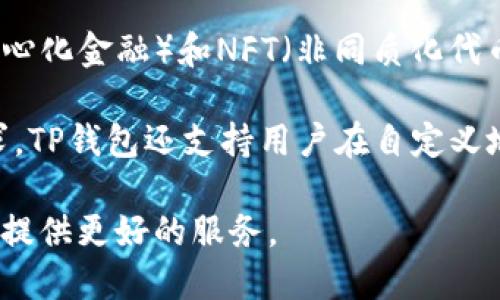 TP钱包（TokenPocket钱包）成立于2018年。因此，到2023年，TP钱包已经运营了近5年。作为一个多链数字货币钱包，TP钱包不仅支持广泛的区块链网络，还为用户提供了便捷的资产管理和交易功能，深受加密货币爱好者的欢迎。

TP钱包的发展历程可以说是与区块链技术的迅速发展密切相关。在这5年期间，TP钱包不断更新功能，增加新的区块链支持，从而满足越来越多用户的需求。随着DeFi（去中心化金融）和NFT（非同质化代币）的崛起，TP钱包也积极适应市场变化，推出相应的功能和服务。比如，他们在钱包中引入了DApp浏览器，让用户可以直接访问各种去中心化应用，极大地提升了用户体验。

此外，TP钱包还致力于保障用户的资产安全。通过引入多重签名、冷存储等技术手段，他们增强了钱包的安全性，使用户在使用时更加安心。为了满足用户对于私密性的需求，TP钱包还支持用户在自定义地址和匿名交易方面的需求，这也是其受欢迎的原因之一。

总的来看，TP钱包的发展不仅反映了其团队的努力和创新，也展示了整个数字资产管理领域的演变过程。随着市场的不断成长，TP钱包也在不断寻求突破和进步，以为用户提供更好的服务。