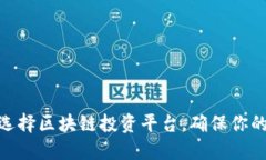 2025必看：如何选择区块链