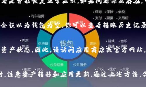 如果你在使用TP钱包（Trust Wallet）时发现钱包是空的，可能会让你感到困惑甚至焦虑。TP钱包作为一种流行的数字货币钱包，应该能够安全存储和管理你的加密资产。然而，有时候用户会遇到钱包显示为空的情况，这里的原因可能涉及多个方面。

一、检查网络连接
首先，确保你的互联网连接正常。有时候网络不稳定或连接不良会导致钱包无法获取最新的信息。因此，建议你确认一下Wi-Fi或移动数据连接是否正常，尝试重新连接网络，看看钱包界面是否会刷新。

二、确认钱包地址
其次，请确认你所使用的钱包地址是否正确。如果你导入了另一个钱包的地址，或者错误地指定了某个网络，TP钱包就可能会显示为空。确保你已经使用了正确的助记词或私钥，且与对应的区块链网络一致。

三、选择正确的网络
TP钱包支持多个区块链网络，如果你在某个特定网络中查看资产，而该网络上没有资产，那么你的钱包也会显示为空。检查右上角的网络选择，确认你选择的是存储你资产的正确网络。

四、钱包权限问题
有时候，TP钱包可能因为权限问题而无法正常加载资产。你可以尝试退出正在使用的钱包账户，然后重新登录，看看是否能恢复正常显示。如果问题依然存在，可以尝试卸载并重新安装TP钱包，以确保所有设置都是最新的。

五、资产转移和丢失
再者，有可能是因为你近期进行了资产转移，导致资产暂时不可见。如果你在转账后未能及时刷新钱包界面，可能会误以为钱包为空。你可以查看转账历史记录，以确认你的资金去向。

六、兼容性和更新
最后，TP钱包应用也需要保持更新，以确保其兼容新技术和新协议。如果你的应用版本较旧，可能无法显示最新的资产状态。因此，请访问应用商店或官方网站，确保你下载的是最新版本的TP钱包，并进行更新。

总结
总之，如果TP钱包发现什么也没有，首先要检查网络连接、确认钱包地址和所选网络，并考虑钱包权限的问题。同时，注意资产转移和应用更新。通过上述方法，你应该能够找出问题所在并及时解决。数字资产管理是一项需要细心和耐心的工作，希望这些建议对你有所帮助。