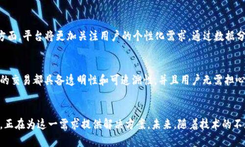 区块链自主安全服务平台：2025必看、立即掌握未来安全趋势

区块链, 自主安全, 服务平台, 数据保护/guanjianci

引言
在如今快速发展的数字时代，网络安全问题愈发突出。随着信息技术的不断进步，各类数据泄露、网络攻击事件频繁发生，使得安全服务的重要性日益体现。在这样的背景下，区块链技术作为一种新兴的安全解决方案，逐渐引起了广泛关注。因此，区块链自主安全服务平台应运而生，成为企业和个人保护自身数据安全的关键选择。

区块链技术概述
区块链是一种新型分布式账本技术，其核心特点在于去中心化、防篡改和可追溯性。与传统的中心化数据库不同，区块链通过网络中多个节点共同维护数据的一致性，从而提高了数据的安全性和透明度。此外，区块链技术能够通过智能合约实现自动化执行，降低了人为因素导致的风险。

自主安全服务平台的意义
区块链自主安全服务平台，以其独特的技术优势和应用潜力，正逐步成为提升网络安全的前沿力量。首先，自主安全服务平台能够为用户提供实时的数据保护和监控服务，确保用户信息的完整性和私密性。其次，通过智能合约的应用，可以实现数据使用的智能化管理，增强数据的安全使用。最后，由于区块链技术的去中心化特点，用户不再依赖单一的服务提供者，从而有效降低了安全隐患。

平台的核心功能
区块链自主安全服务平台通常具备以下几项核心功能：
ul
listrong数据加密与保护：/strong该平台使用高级加密技术对重要数据进行加密，确保数据在传输和存储过程中的安全。例如，AES加密算法和RSA加密算法就是广泛应用于数据保护的两种加密方式。/li
listrong身份验证与访问控制：/strong平台通过区块链技术实现去中心化的身份认证，这意味着用户在数据共享或访问中，可以通过数字身份进行安全验证，避免了密码泄露带来的风险。/li
listrong智能合约：/strong智能合约的运行能够辅助在没有中介的情况下自动执行合约条款，从而降低了交易成本和不必要的人为干预。/li
listrong数据审计与追溯：/strong利用区块链不可篡改的特性，可以实现对数据访问与使用的全程记录，有效进行数据的审计和追溯，确保合规性。/li
/ul

区块链自主安全服务平台的现状与挑战
尽管区块链自主安全服务平台的前景光明，但在实际应用中仍然面临诸多挑战。首先，是技术上的复杂性。区块链技术对于许多企业来说依然是一个较为陌生的领域，如何高效整合现有的IT系统和区块链技术成为行业的一个难题。此外，尽管区块链具有数据不可篡改的优点，但在隐私保护方面仍需更为严谨的措施。很多区块链平台目前采用的公开链模式，可能会导致用户隐私泄露，因此需要探索更为安全的隐私保护解决方案。

未来发展趋势
展望未来，区块链自主安全服务平台将更加注重用户体验与技术融合。一方面，随着技术的不断进步，区块链将与AI、IoT（物联网）等新兴技术结合，形成一套更为全面的安全防护机制。另一方面，平台将更加关注用户的个性化需求，通过数据分析与挖掘，实现智能化、个性化的安全服务。此外，法律法规的完善也将在一定程度上促进区块链自主安全服务平台的健康发展。

案例分析
比如某知名金融机构最近就尝试运用区块链自主安全服务平台，确保客户数据在交易过程中的高度安全。该平台通过使用区块链技术，对客户的交易数据进行了加密和实时监控，使每一次的交易都具备透明性和可追溯性，并且用户无需担心数据被第三方恶意使用。这项措施不仅保护了客户的隐私，也大大提升了客户对金融服务的信任度。

总结
总的来说，区块链自主安全服务平台在现代社会中的重要性不容忽视。随着数据安全隐患愈演愈烈，如何有效保护个人及企业的数据安全已经成为当务之急。区块链技术凭借其独特的优势，正在为这一需求提供解决方案。未来，随着技术的不断发展与完善，区块链自主安全服务平台必将展现更大的潜力，为安全服务的创新与发展铺平道路。因此，及时了解并掌握这一趋势，势必能在数字世界中占据有利位置。
