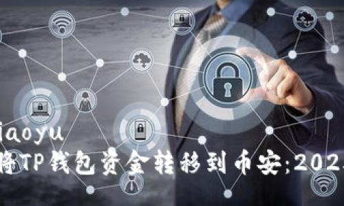 xiaoyu/xiaoyu  
如何立即将TP钱包资金转移到币安：2025必看指南