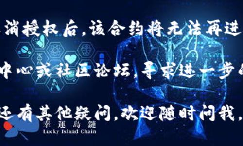 要取消在TP钱包中对波场（Tron）的授权，您可以遵循以下步骤：

### 步骤 1: 打开TP钱包
首先，确保您已经在智能手机上安装并打开TP钱包应用。如果尚未安装，请前往应用商店下载并安装最新版本的TP钱包。

### 步骤 2: 进入波场账户界面
在TP钱包的主界面中，找到并点击波场（Tron）图标以进入波场账户界面。如果您的钱包中有多个数字资产，可以通过底部的导航栏轻松找到。

### 步骤 3: 查找授权管理选项
进入波场账户界面后，寻找授权或类似的选项。这通常在设置菜单或资产管理中。不同版本的TP钱包界面可能有所不同，因此请仔细浏览。

### 步骤 4: 查看已授权合约
在授权管理选项中，您将能看到所有已授权的合约。选择您希望取消授权的合约。确保您选择的是正确的合约，以防止误操作。

### 步骤 5: 取消授权
选择合约后，您应该能看到一个“取消授权”或“撤回授权”的选项。点击此选项，系统会提示您确认取消授权。确认后，根据提示完成交易。

### 步骤 6: 确认取消授权
交易完成后，您可以再次查看授权管理选项，以确认该合约已成功撤回授权。如果一切顺利，该合约将不再拥有对您波场资产的访问权限。

### 注意事项
在取消授权之前，请确保您了解所涉及的合约和资产关系。取消授权后，该合约将无法再进行任何操作，因此请确保您的决定是基于充分的信息和考虑。

如果您在操作过程中遇到任何问题，可以参考TP钱包的帮助中心或社区论坛，寻求进一步的支持与指导。

以上步骤应能帮助您成功取消波场在TP钱包中的授权。如果还有其他疑问，欢迎随时问我。