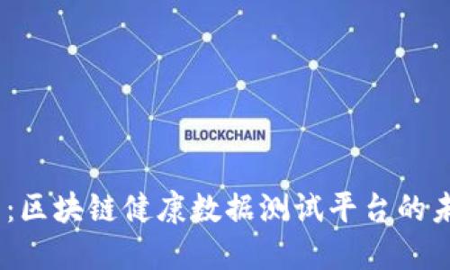 2025必看：区块链健康数据测试平台的未来与机遇