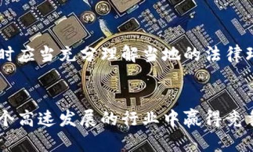   2025必看：区块链平台是否合法？立即了解法律最新动态！ / 

 guanjianci 区块链, 合法性, 金融科技, 监管政策 /guanjianci 

引言
在当今数字化时代，区块链技术的发展迅猛，吸引了大量投资者和创业者的关注。然而，伴随着区块链平台的兴起，人们普遍关注的是：这些平台是否合法？区块链的法律地位在全球范围内仍然处于不断变化之中，因此，探讨其合法性显得尤为重要。本文将深入分析区块链平台的合法性问题，帮助您节省时间，获取可靠的信息。

区块链的基本概念
在讨论合法性之前，我们首先需要理解什么是区块链。区块链是一种分布式数据库技术，允许数据在多个计算机节点之间安全地分享和存储。由于其去中心化的特性，区块链可以有效防止数据篡改和欺诈。因此，区块链不仅仅是比特币或其他加密货币的底层技术，还可以在金融、供应链、医疗等多个领域中广泛应用。

区块链平台的类型
区块链平台可以根据其功能和应用领域分为多种类型，比如公有链、私有链和联盟链等。公有链如比特币和以太坊，任何人都可以参与并进行交易；私有链则是针对特定企业或组织，参与者受到限制；而联盟链则是多个组织共同维护的一种区块链。这些不同类型的平台 인해其合法性受到了不同的法律法规的影响。

区块链的法律框架
在探讨区块链平台是否合法时，我们必须考虑相关法律框架。不同国家和地区对区块链的法律监管政策各不相同。例如，在美国，区块链被视为一种技术工具，而不受传统证券法的约束。但在中国，政府对加密货币进行严格监管，很多交易所被迫关闭。因此，针对区块链平台的合规性检查成为了一个不可忽视的问题。

国家及地区法律法规的差异
在世界范围内，各国对区块链以及加密货币的监管政策差异很大。例如，瑞士一直被认为是加密货币友好的国家，它通过一系列明确的法规，为区块链企业提供了良好的法律环境。而美国的法律框架则相对复杂，各州对区块链的接受程度和监管措施各不相同。相比较而言，中国的监管政策较为严格，现在许多加密货币交易平台已经被禁，用户参加区块链活动的合法性也受到限度。

合法性影响因素
区块链平台的合法性受多种因素的影响，其中包括技术特性、运营模式、资金来源、用户身份等。首先，区块链平台的运营模式决定了其合规风险。例如，某些平台通过ICO（首次代币发行）进行融资，这在一些国家可能被视为证券发行，从而面临严肃的法律责任。其次，资金的合法性也是重要的考量因素，如果资金来源不明或者涉及洗钱等违法行为，平台的合法性同样会受到质疑。

平台用户的法律责任
用户在使用区块链平台时也需关注其法律责任。许多国家对用户的身份进行了严格的要求，比如KYC（客户身份识别）流程。如果用户没有按照规定提交文件，可能会面临法律后果。此外，用户参与某些非法活动，亦可能引发法律问题。因此，每位用户在使用区块链平台时，都需谨慎行事，确保自己合法合规。

未来的监管趋势
展望未来，区块链技术将继续发展，而其监管政策也将逐步完善。越来越多的国家意识到对区块链和加密货币进行适当监管的重要性，以确保市场的稳定性和安全性。因此，在未来几年内，预计将出台更多法律法规，以适应这一新兴技术的需求。

结论
通过以上分析，我们可以看出，区块链平台的合法性并不是一个简单的问题，而是受多方面因素影响的复杂课题。不同国家和地区的法律法规各不相同，用户在使用区块链平台时应当充分理解当地的法律环境，以避免不必要的法律风险。了解区块链及其相关法律将帮助您在这个快速变化的领域中把握未来。在未来的岁月里，大家需关注监管的动态，以便及时作出合规调整。

行动呼吁
如果您对区块链平台的合法性还有疑问或想要获得更多的法律支持，建议咨询专业法律顾问，确保您的投资安全和合规。此外，保持对行业趋势和法律变动的关注，将为您在这个高速发展的行业中赢得竞争优势。