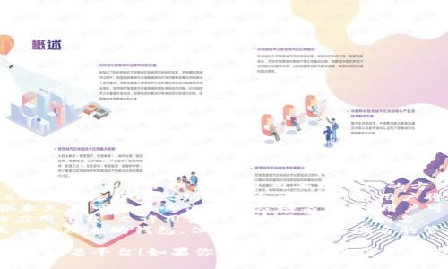 以下是一些区块链起名平台的例子：

1. **Namecoin**：一个基于区块链的域名注册和管理系统，采用去中心化的方式。
2. **Ethereum Name Service (ENS)**：基于以太坊的一个项目，允许用户将以太坊地址与人类可读的名字关联。
3. **Unstoppable Domains**：提供永久且可去中心化的网站域名管理，用户可以购买后无需续费。
4. **Blockstack**：一个去中心化的应用平台，允许用户创建和管理个人域名。
5. **MyEtherWallet**：虽然主要是一个以太坊钱包，但也支持以太坊域名的管理。

希望这些可以帮助你找到合适的区块链起名平台！如果你需要更详细的信息或其他相关内容，请告知。