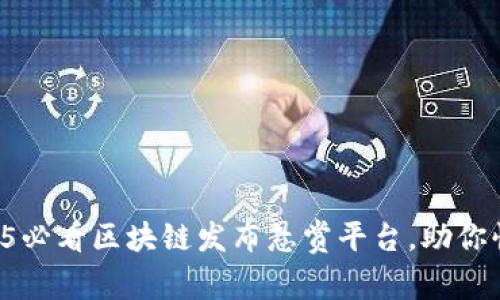 立即了解2025必看区块链发布悬赏平台，助你快速赚取收益！