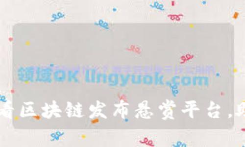 立即了解2025必看区块链发布悬赏平台，助你快速赚取收益！