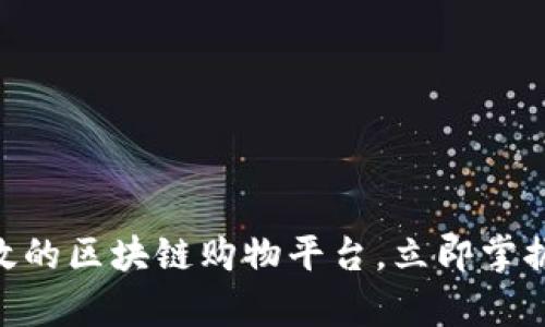 2025必看：有效的区块链购物平台，立即掌握未来购物趋势