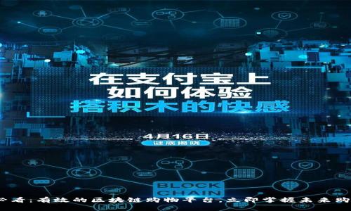 2025必看：有效的区块链购物平台，立即掌握未来购物趋势