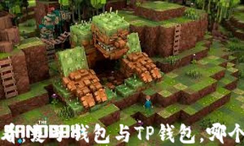 
2025年必看：麦子钱包与TP钱包，哪个更适合你？