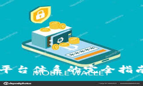 构建区块链平台体系的完全指南：2025必看